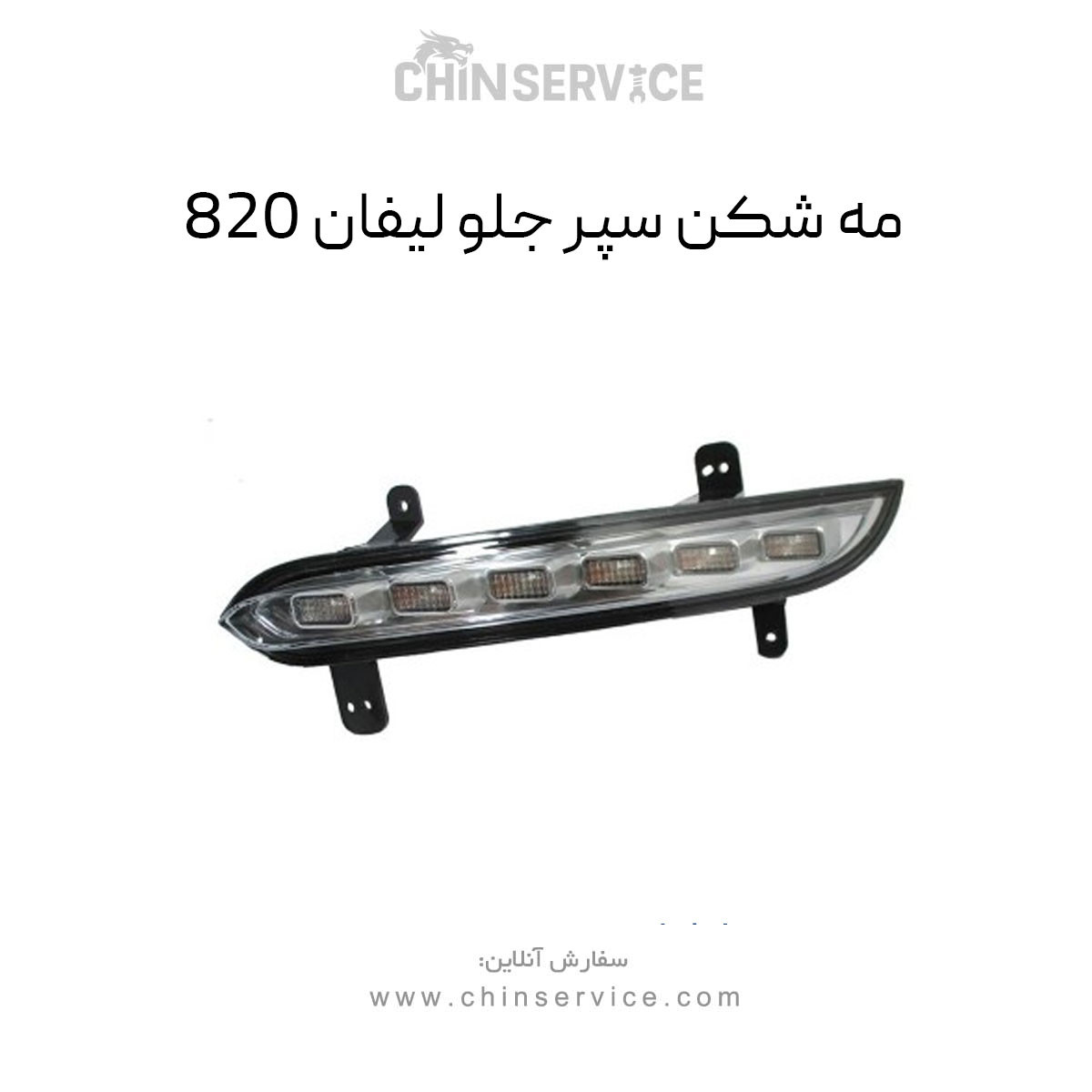 دی لایت سپر جلو لیفان ۸۲۰ راست و چپ (شاگرد و راننده) دی لایت سپر جلو لیفان ۸۲۰ راست و چپ (شاگرد و راننده)