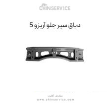 دیاق سپر جلو آریزو 5