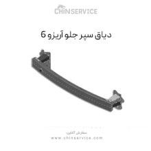 دیاق سپر جلو آریزو 6