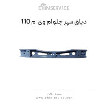 دیاق سپر جلو ام وی ام 110