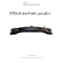 دیاق سپر جلو ام وی ام 315S