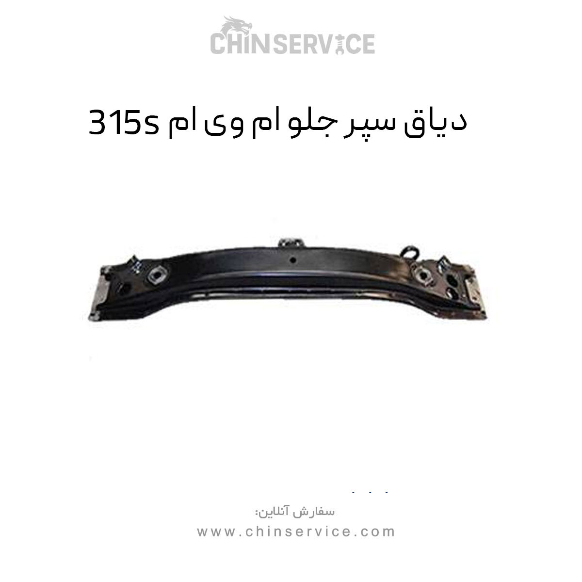 دیاق سپر جلو ام وی ام 315S دیاق سپر جلو ام وی ام 315S