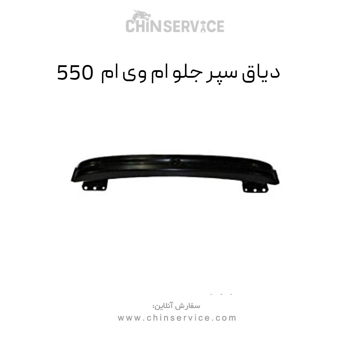 دیاق سپر جلو ام وی ام 550