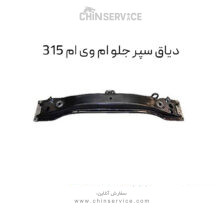 دیاق سپر جلو ام وی ام ۳۱۵ قدیم