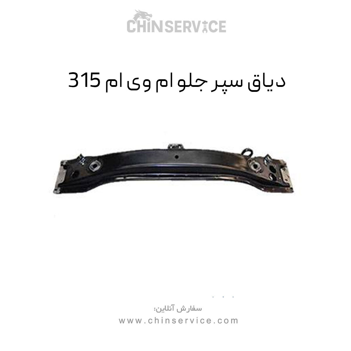 دیاق سپر جلو ام وی ام ۳۱۵ قدیم