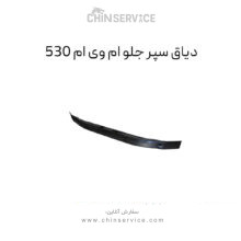 دیاق سپر جلو ام وی ام ۵۳۰