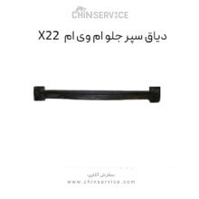 دیاق سپر جلو ام وی ام X22