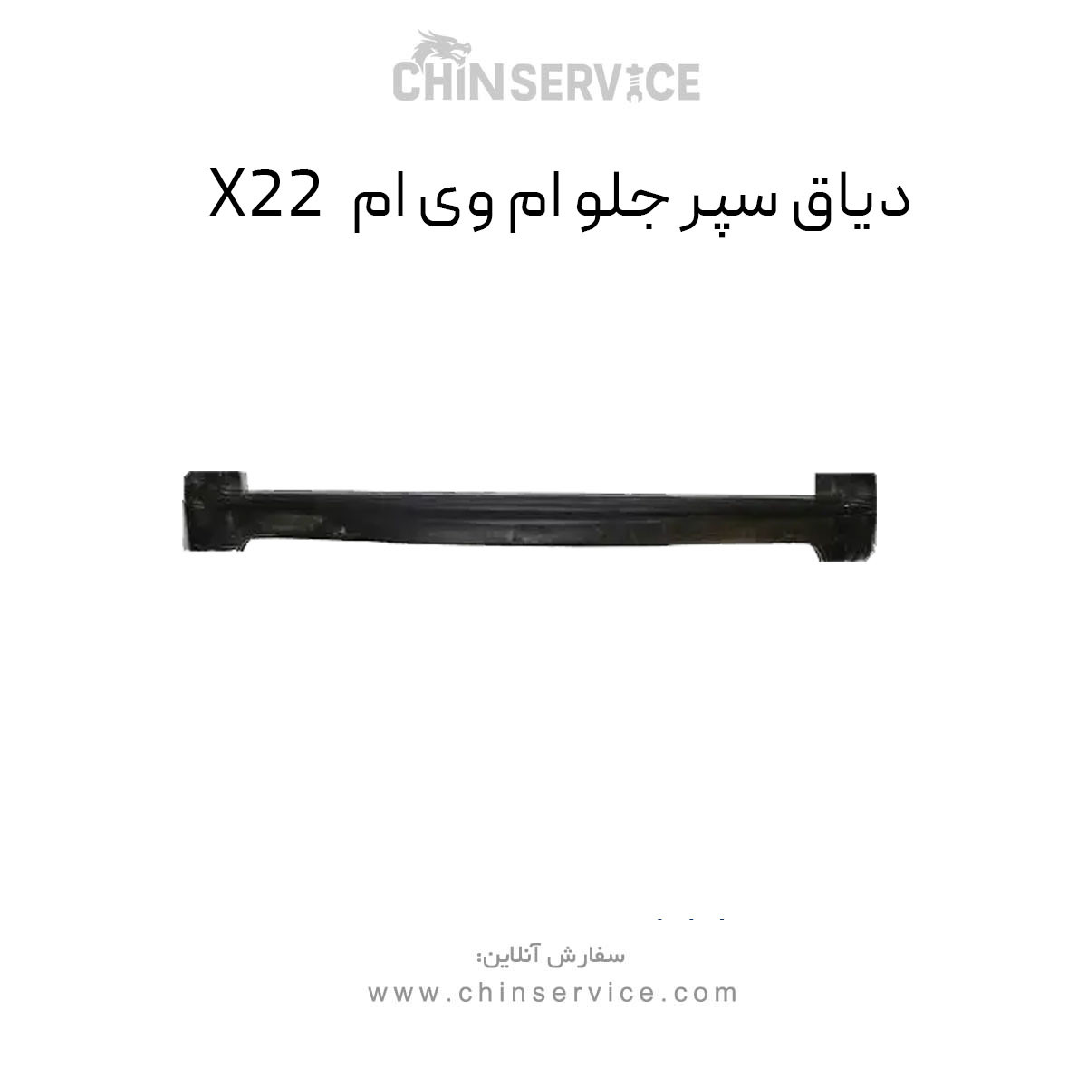 دیاق سپر جلو ام وی ام X22 دیاق سپر جلو ام وی ام X22
