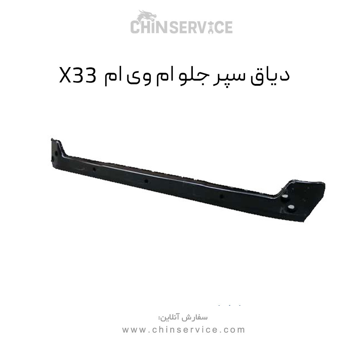 دیاق سپر جلو ام وی ام X33 قدیم دیاق سپر جلو ام وی ام X33 قدیم
