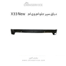 دیاق سپر جلو ام وی ام X33 New