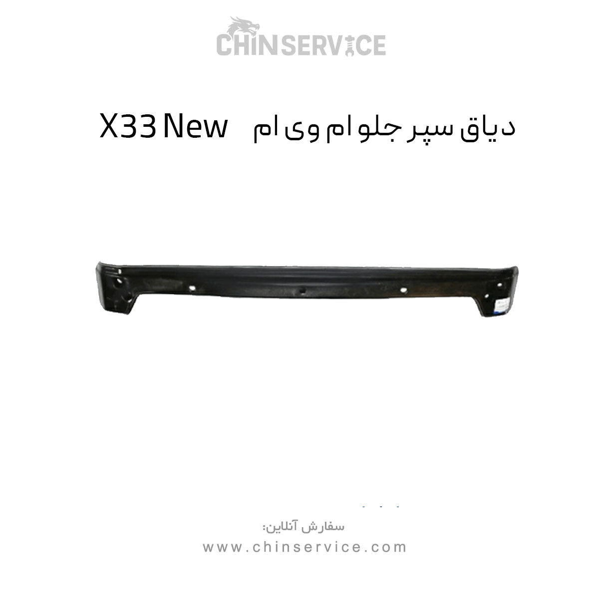 دیاق سپر جلو ام وی ام X33 New