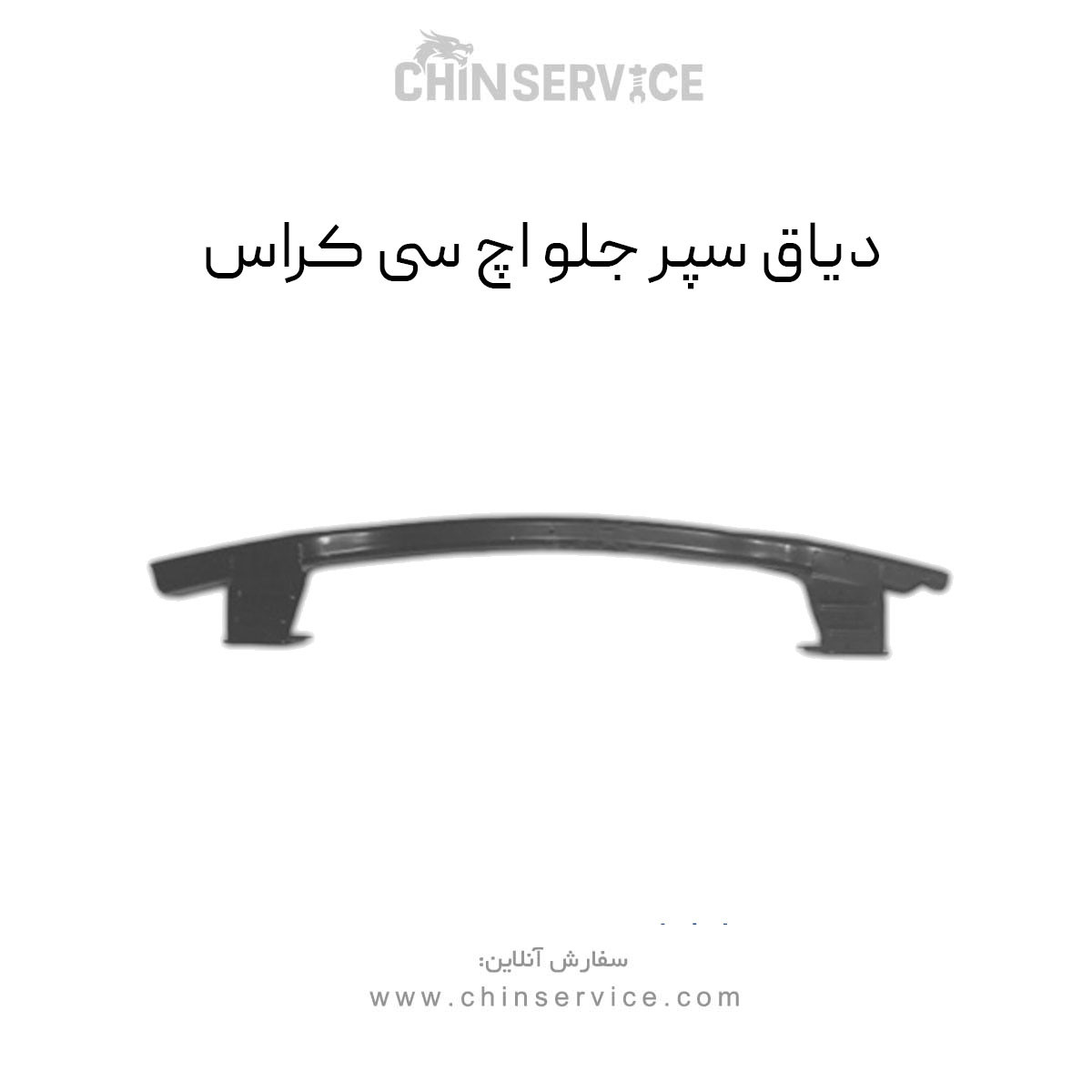 دیاق سپر جلو اچ سی کراس دیاق سپر جلو اچ سی کراس