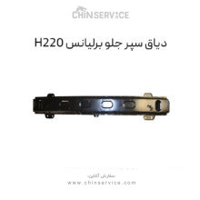 دیاق سپر جلو برلیانس H220
