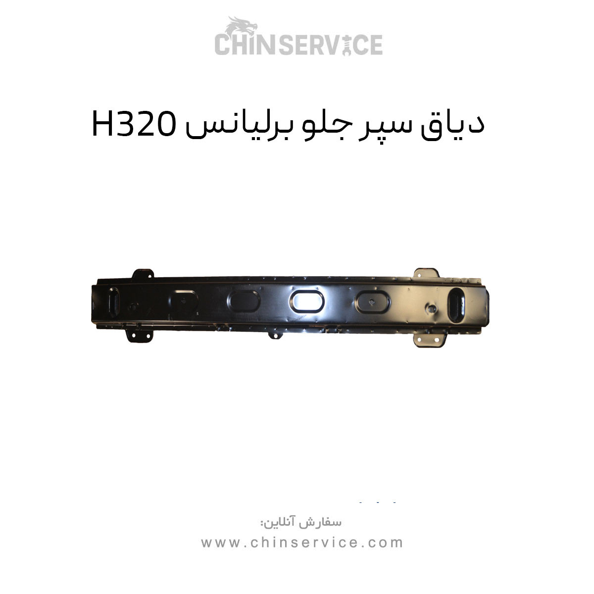 دیاق سپر جلو برلیانس H320