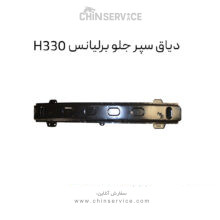 دیاق سپر جلو برلیانس H330