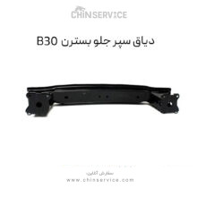 دیاق سپر جلو بسترن B30