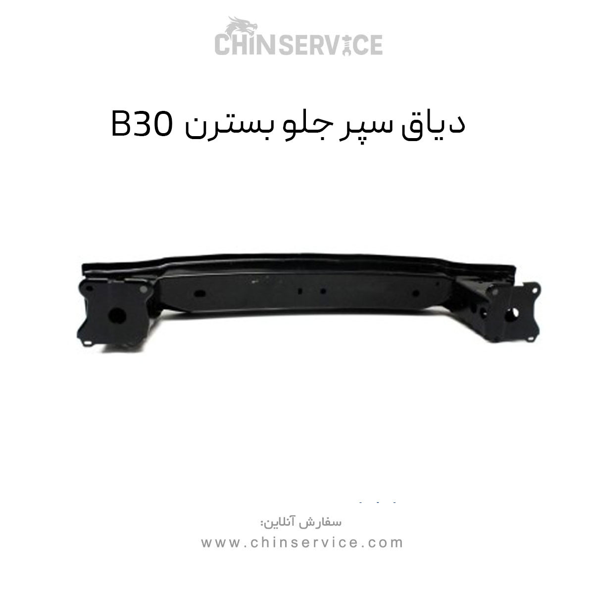 دیاق سپر جلو بسترن B30 دیاق سپر جلو بسترن B30