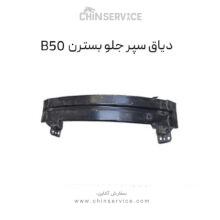 دیاق سپر جلو بسترن B50