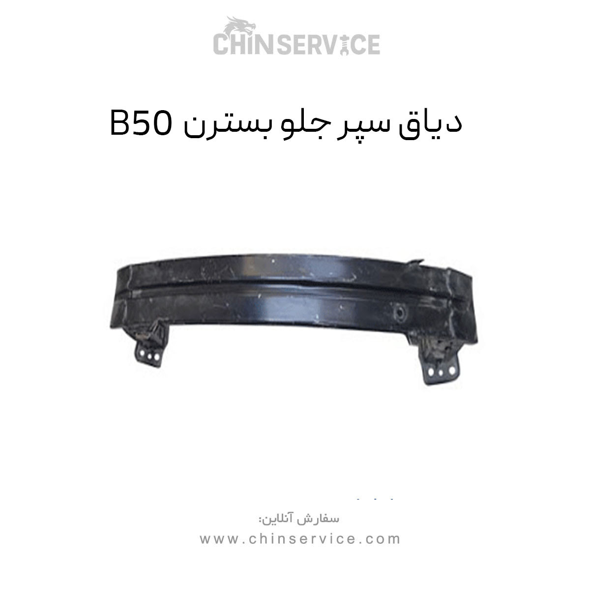 دیاق سپر جلو بسترن B50