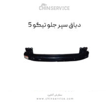 دیاق سپر جلو تیگو 5
