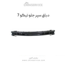 دیاق سپر جلو تیگو 7