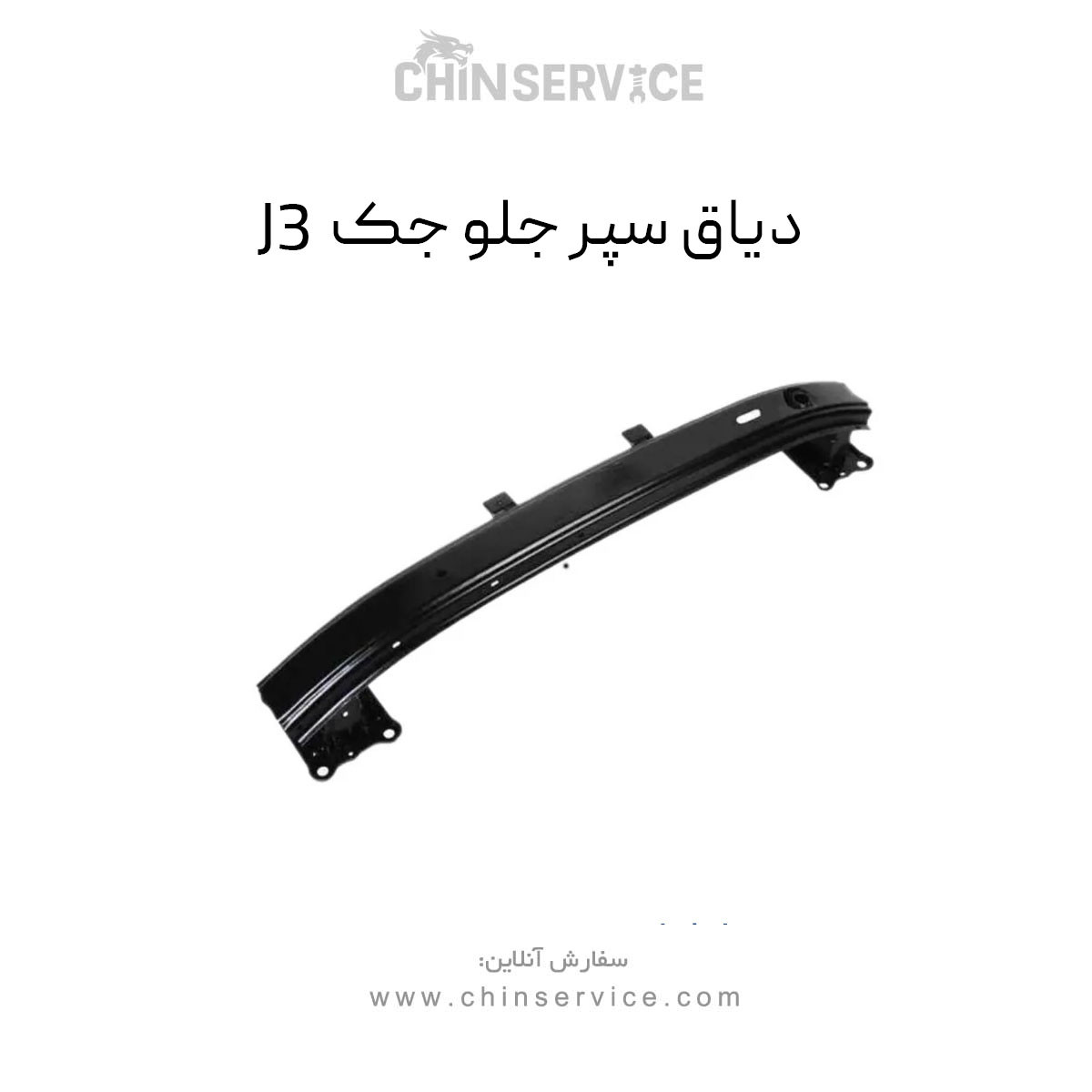 دیاق سپر جلو جک J3