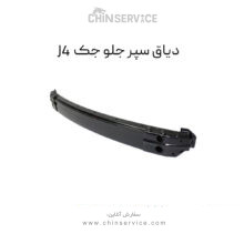 دیاق سپر جلو جک j4