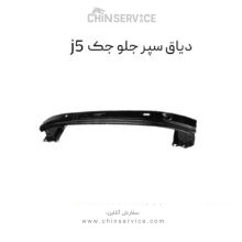 دیاق سپر جلو جک j5