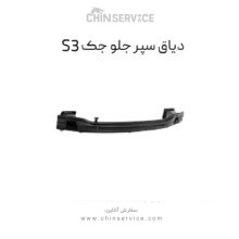 دیاق سپر جلو جک S3