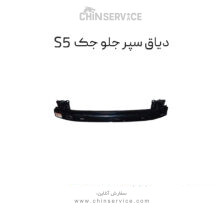 دیاق سپر جلو جک s5