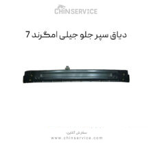 دیاق سپر جلو جیلی امگرند 7