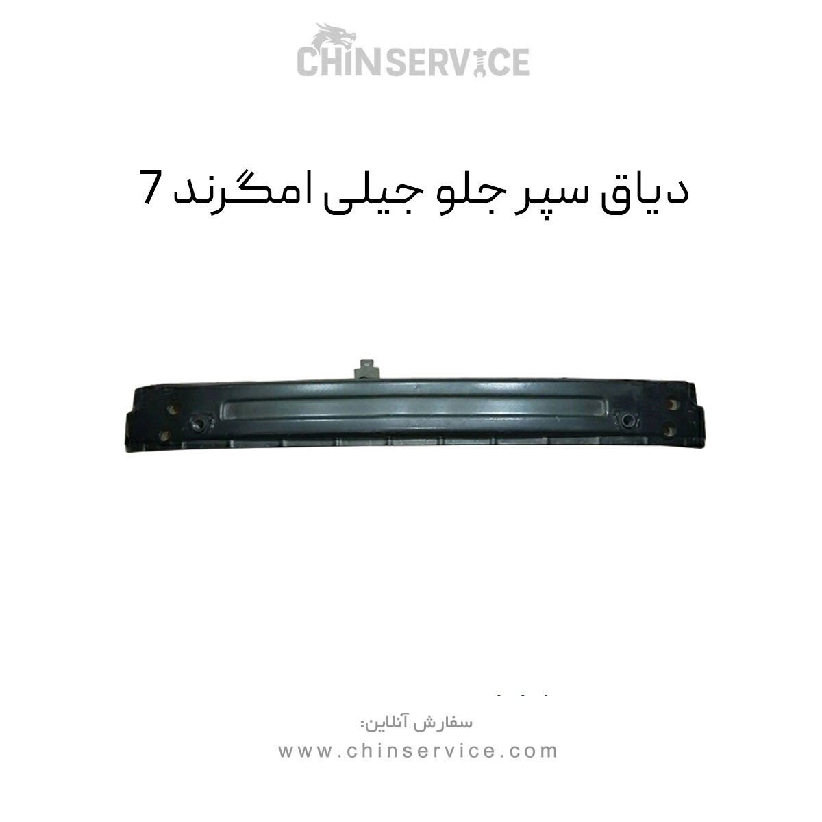 دیاق سپر جلو جیلی امگرند 7