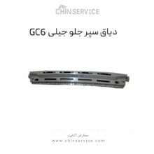 دیاق سپر جلو جیلی GC6