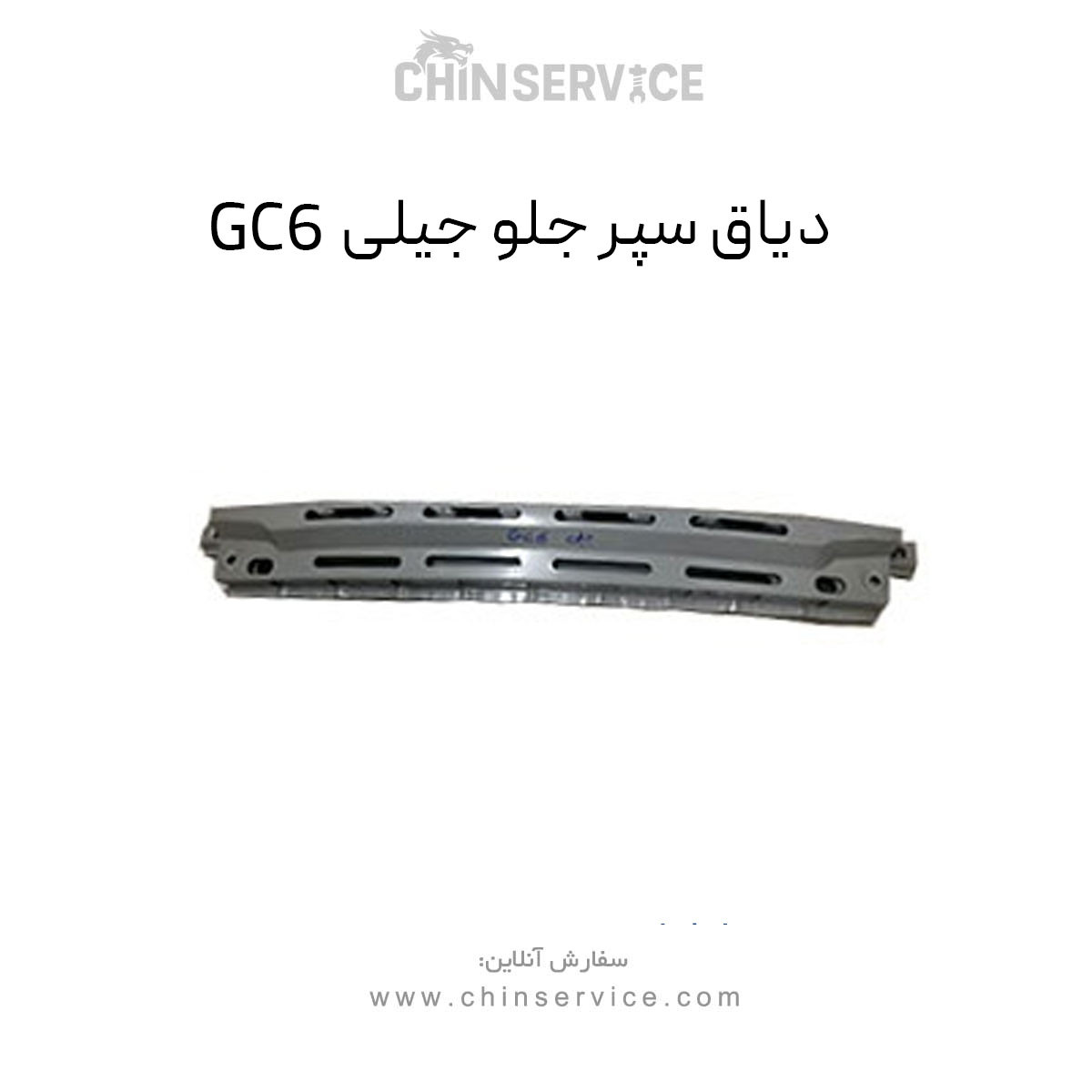 دیاق سپر جلو جیلی GC6