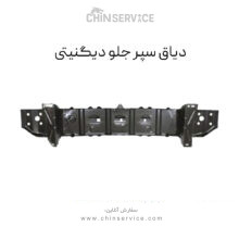 دیاق سپر جلو دیگنیتی