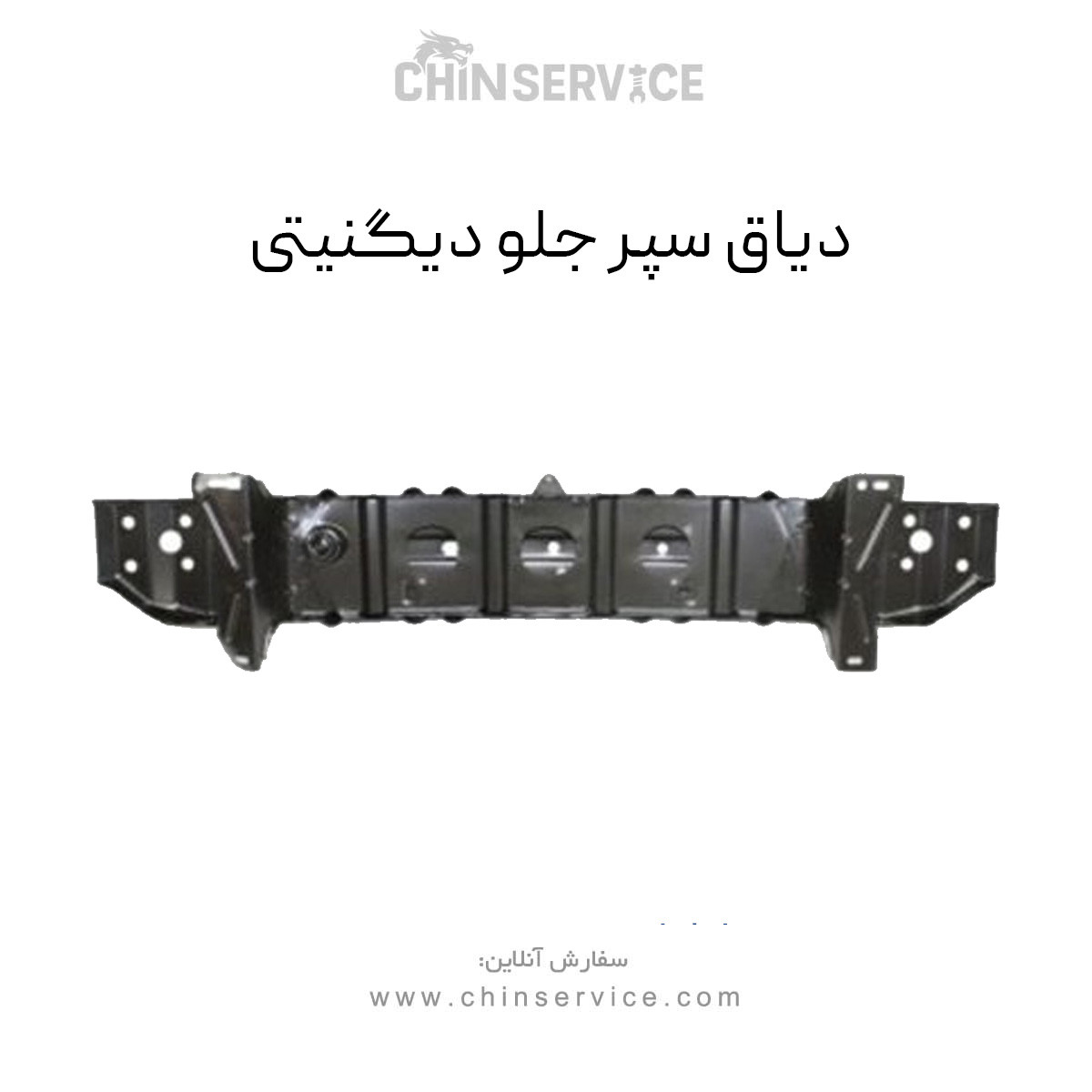 دیاق سپر جلو دیگنیتی