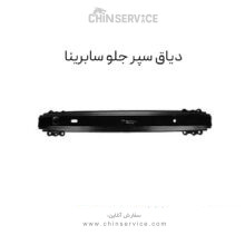 دیاق سپر جلو سابرینا