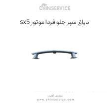 دیاق سپر جلو فرداموتورز مدل sx5