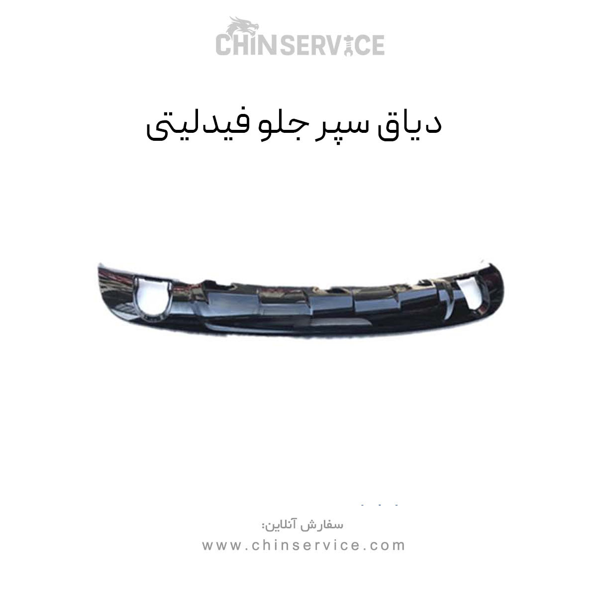 دیاق سپر جلو فیدلیتی