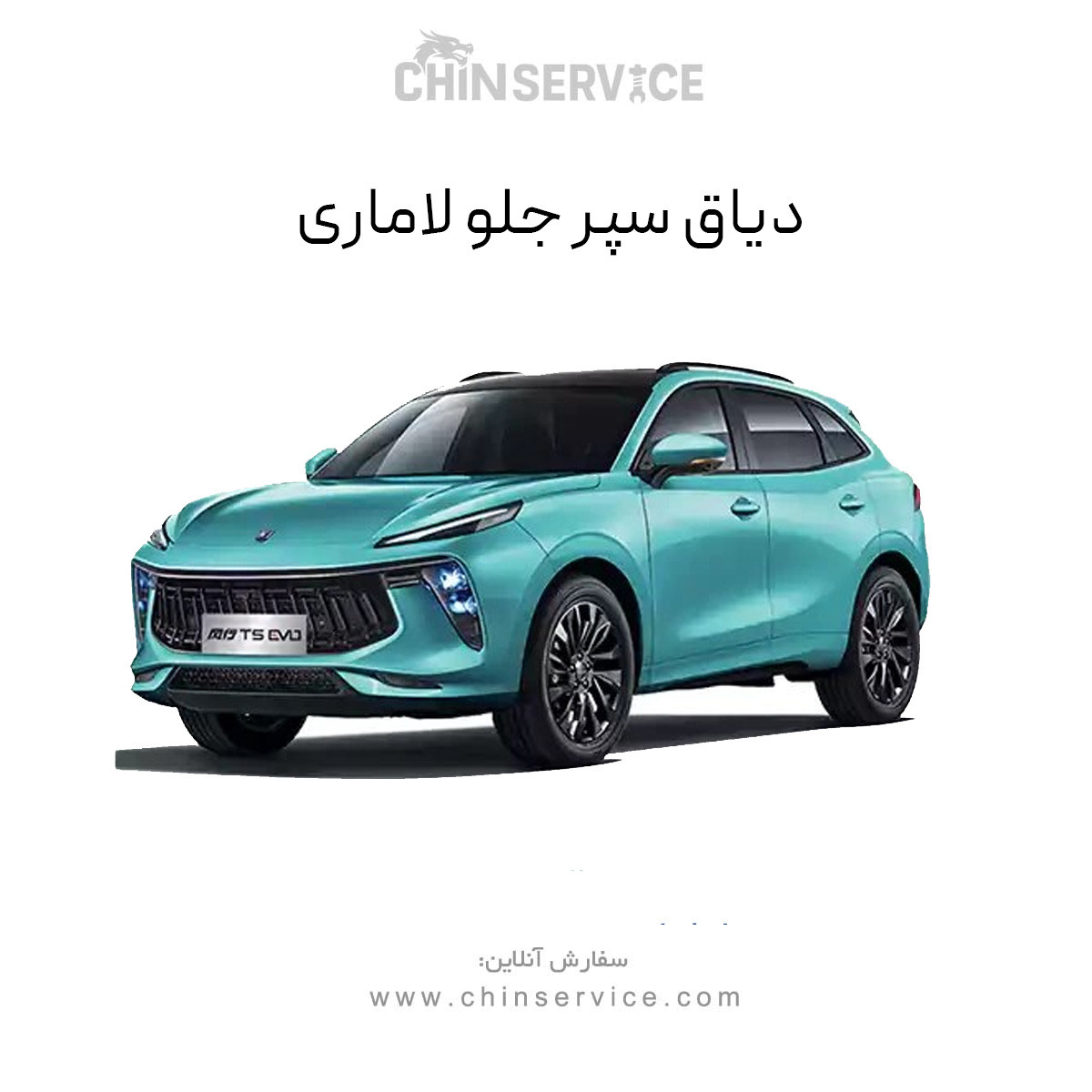 دیاق سپر جلو لاماری