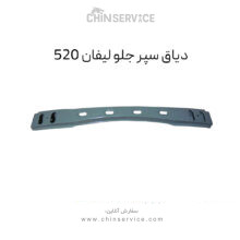 دیاق سپر جلو لیفان 520