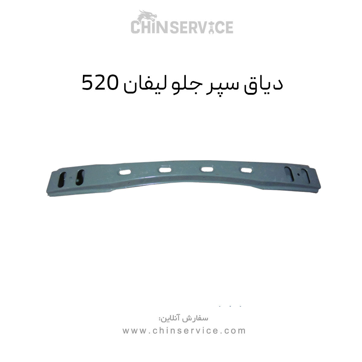 دیاق سپر جلو لیفان 520 دیاق سپر جلو لیفان 520