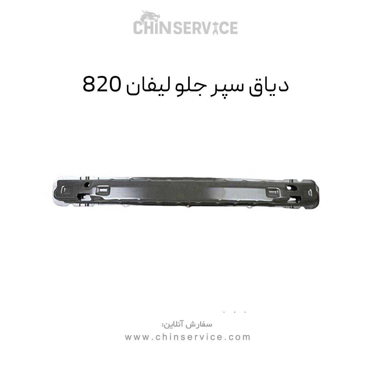 دیاق سپر جلو لیفان 820