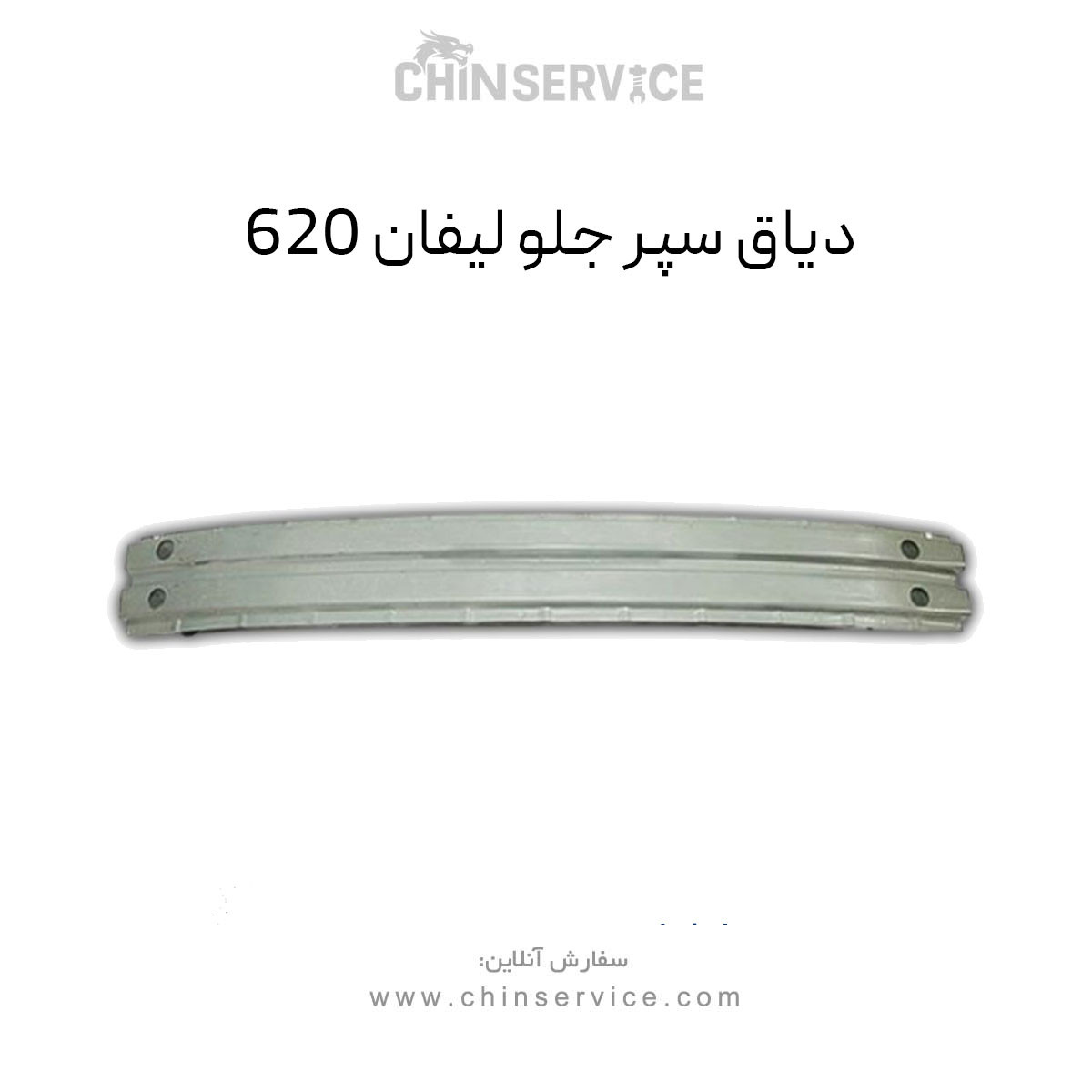 دیاق سپر جلو لیفان ۶۲۰ دیاق سپر جلو لیفان ۶۲۰