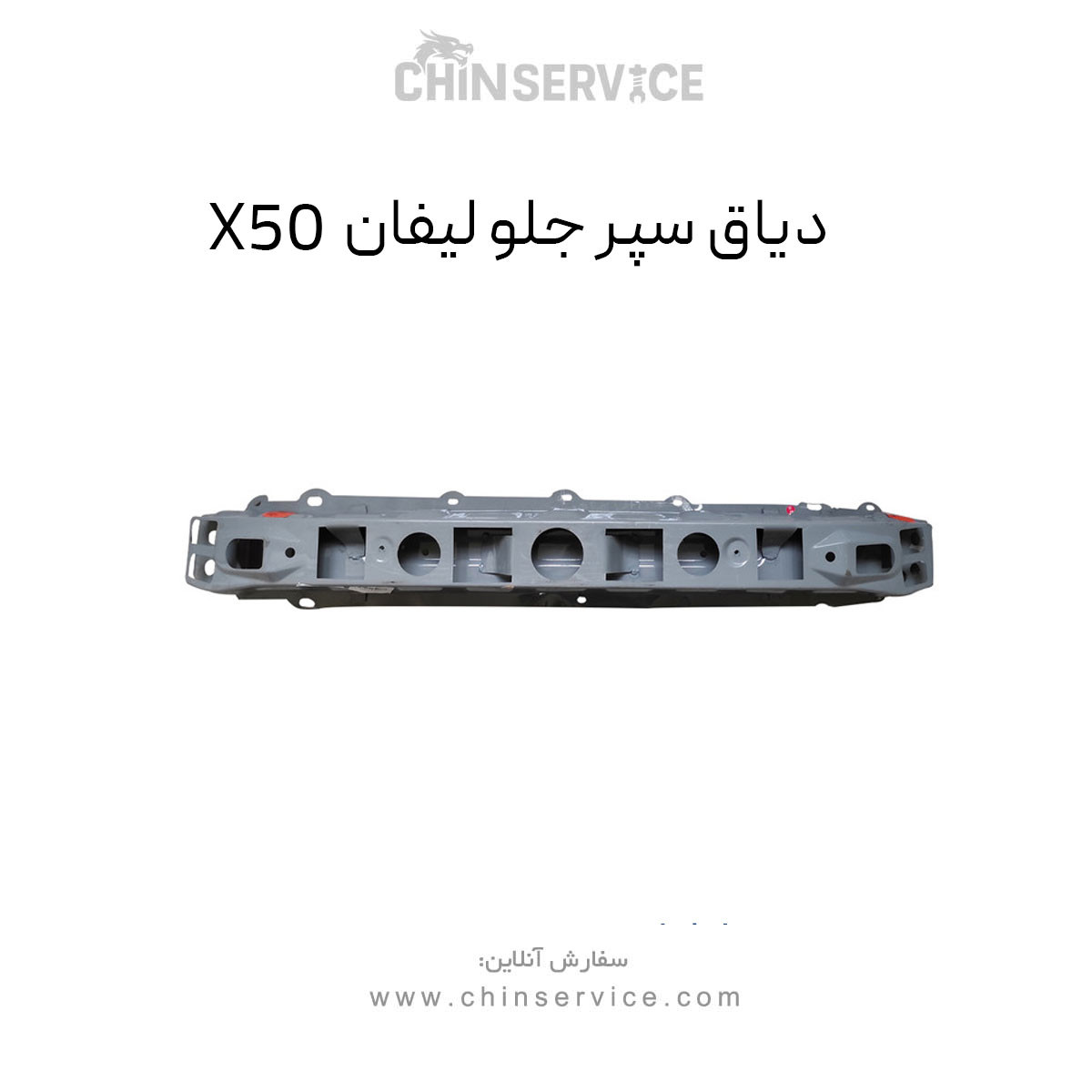 دیاق سپر جلو لیفان X50 دیاق سپر جلو لیفان X50