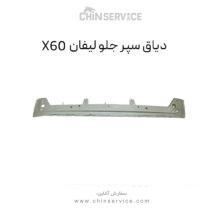 دیاق سپر جلو لیفان X60