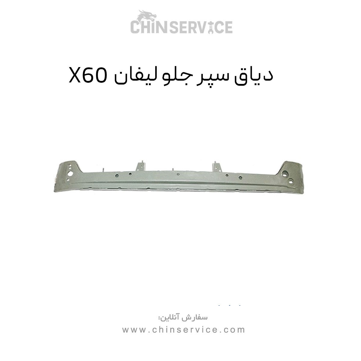 دیاق سپر جلو لیفان X60 دیاق سپر جلو لیفان X60