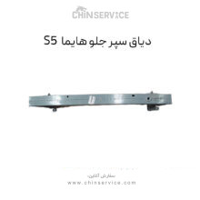 دیاق سپر جلو هایما S5