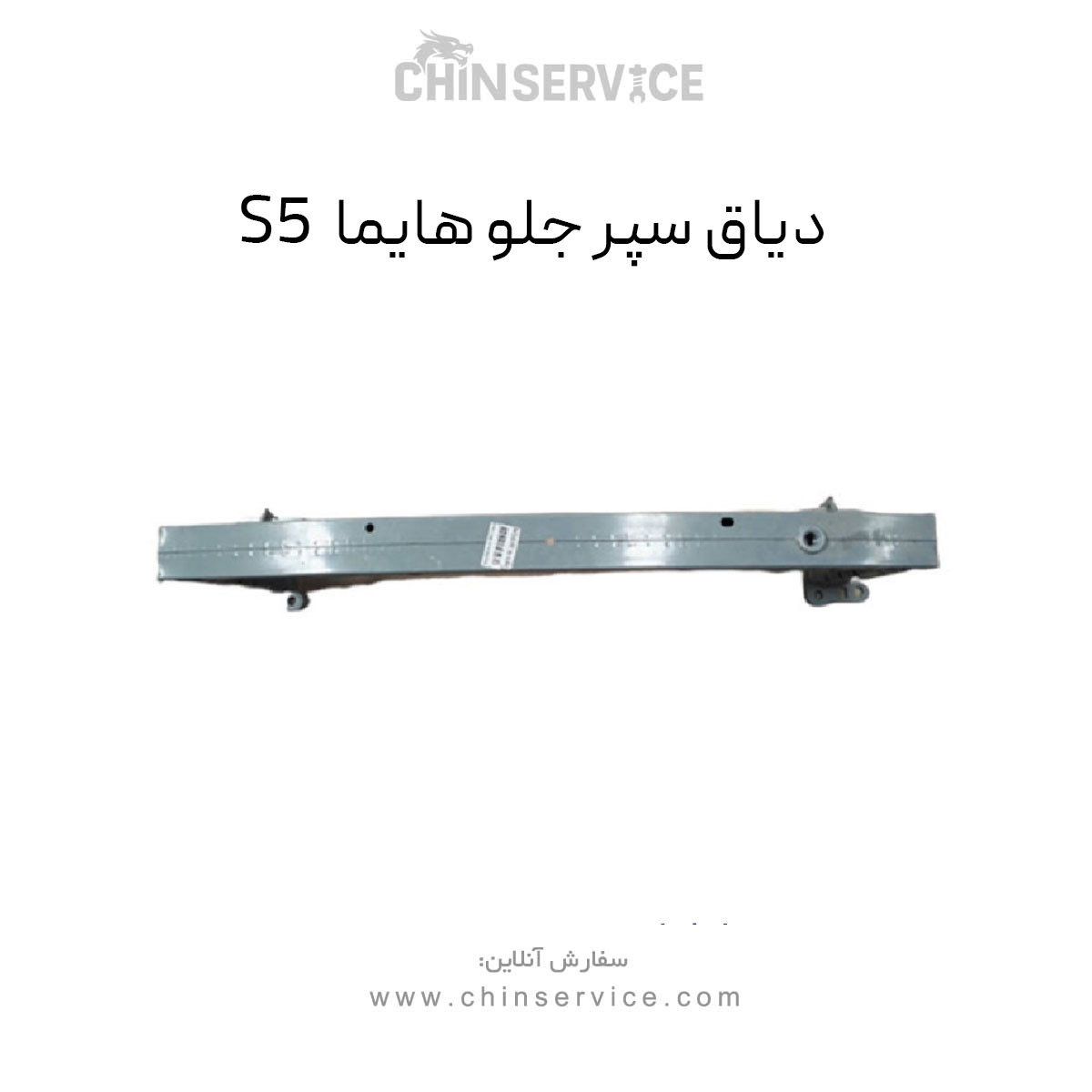دیاق سپر جلو هایما S5 دیاق سپر جلو هایما S5