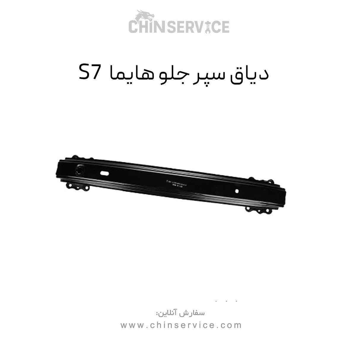دیاق سپر جلو هایما S7